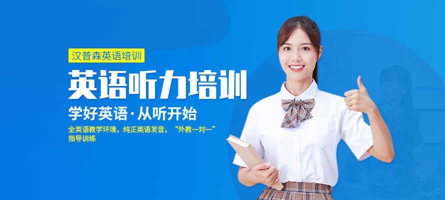 杭州英语听力培训课程