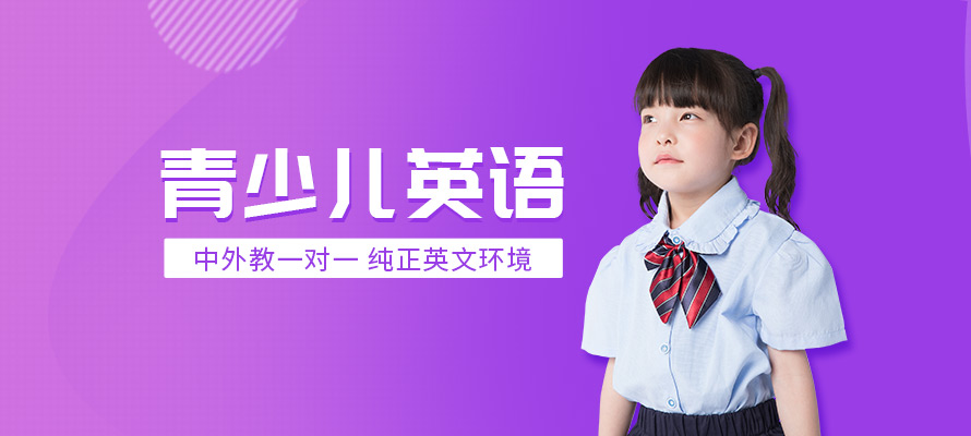 杭州青少儿英语培训课程