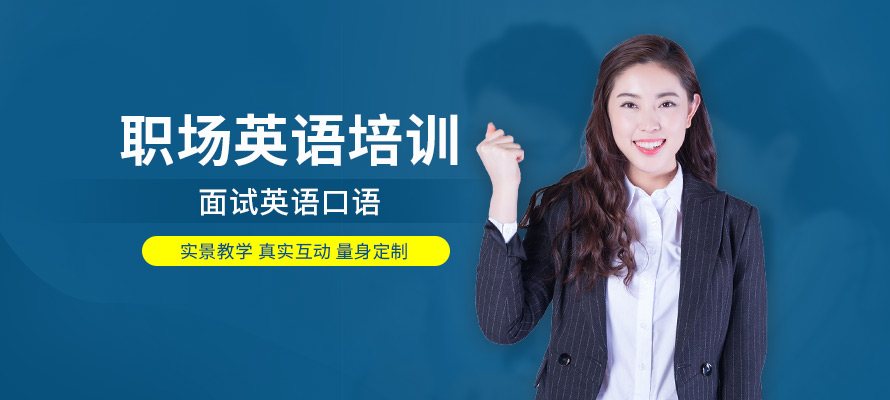 杭州职场英语速成班