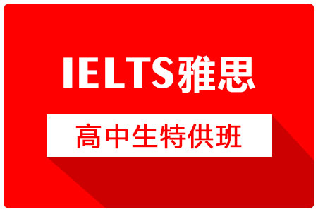 高中生特供班