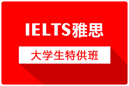 大学生特供班