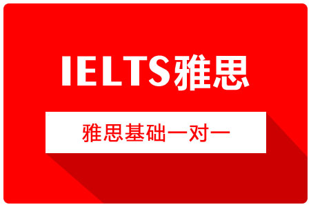 雅思基础一对一
