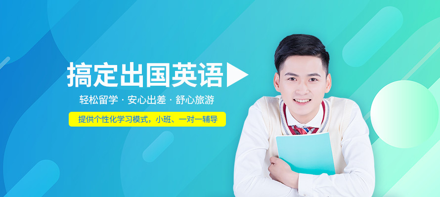 杭州出国前英语培训班