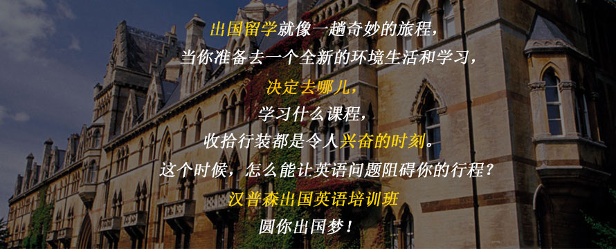 汉普森出国英语课程任你选择