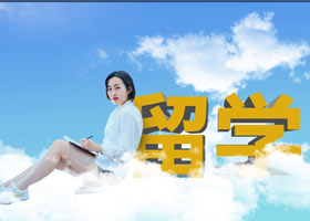 出差篇