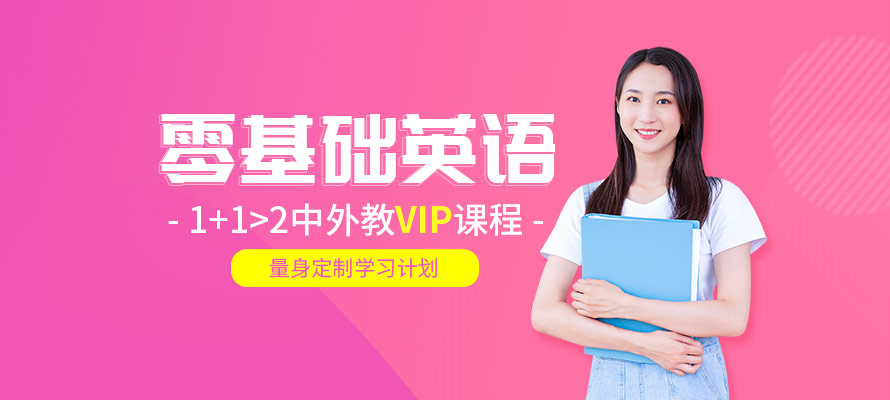 杭州零基础英语班