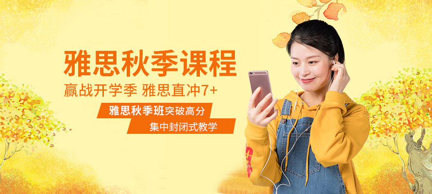 上海雅思学习秋季班