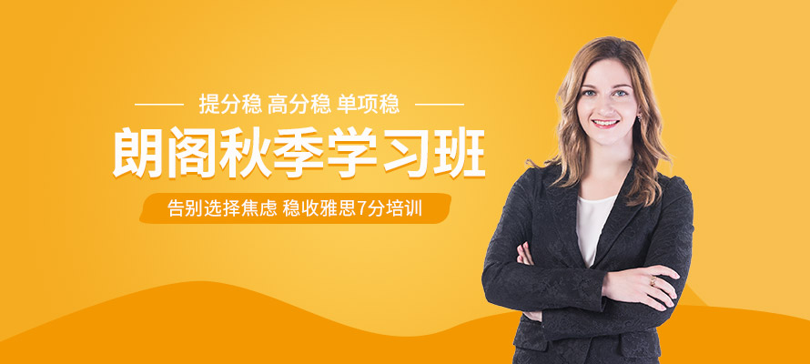 南京雅思秋季学习班