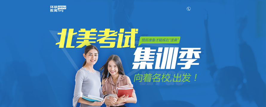 北京北美考试秋季培训班