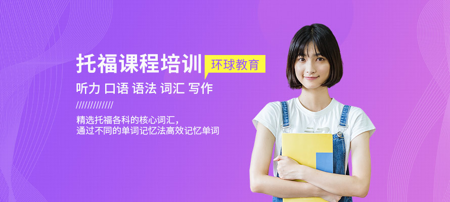 常州托福培训
