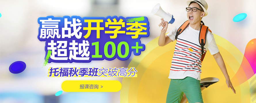 托福秋季班
