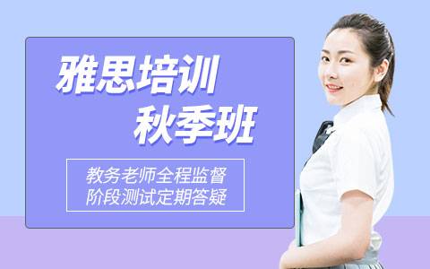 雅思秋季班