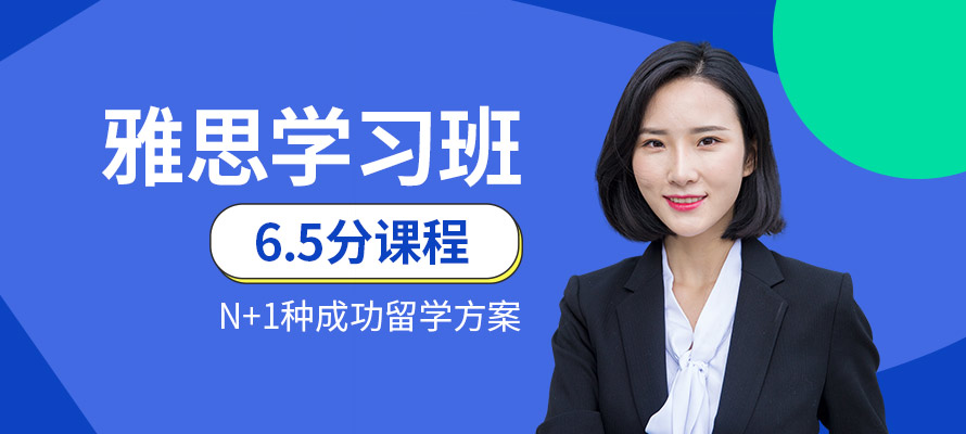 济南雅思6.5分学习班