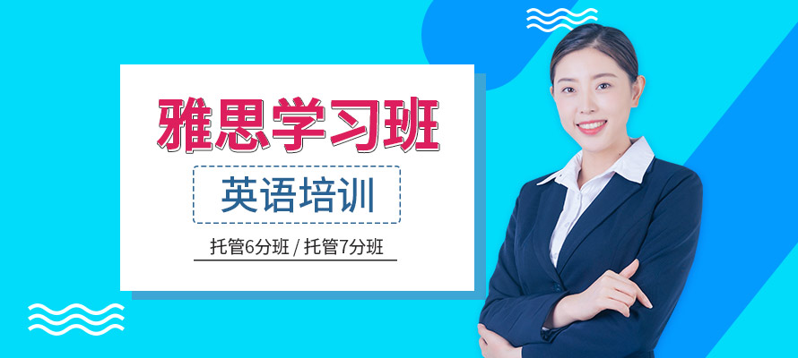 济南雅思英语学习班