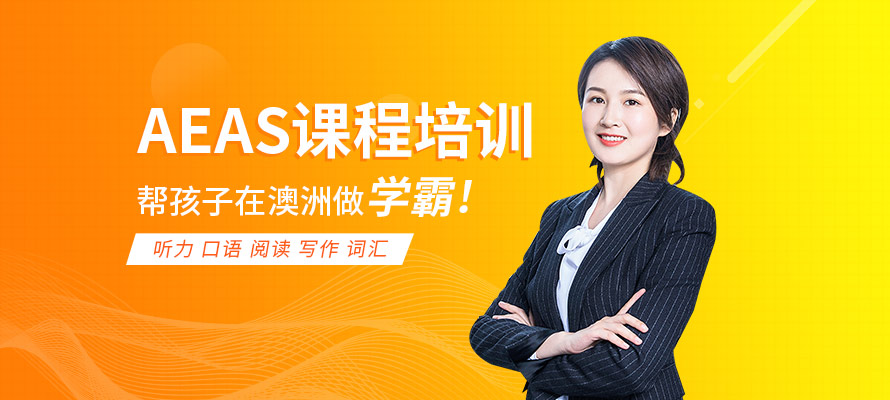 常州AEAS培训机构