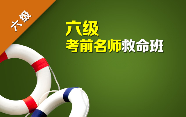 英语六级