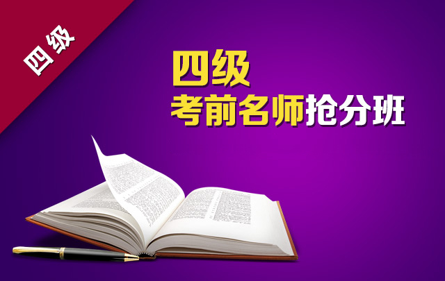 英语四级