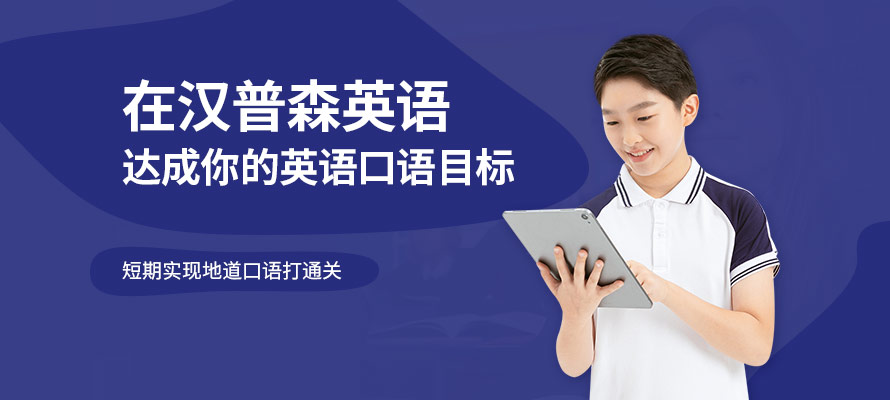 汉普森英语口语培训