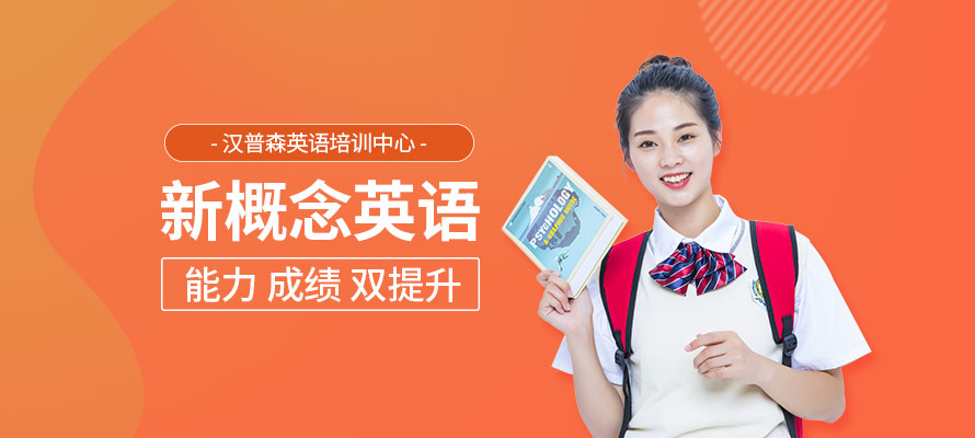 天津新概念英语辅导