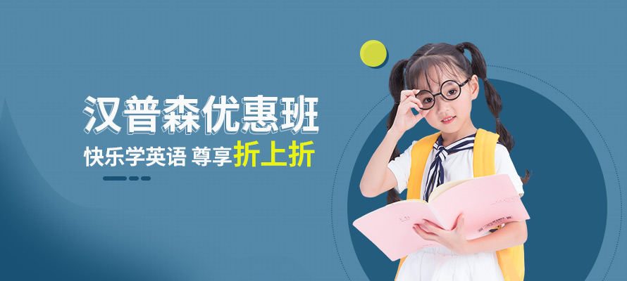 汉普森优惠班