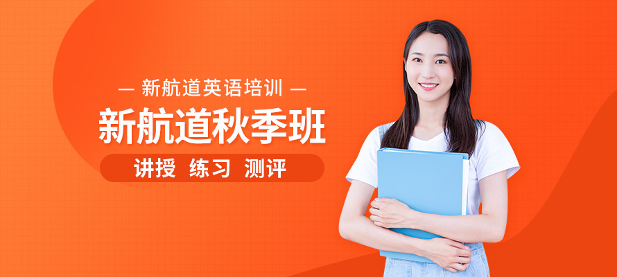 新航道秋季班