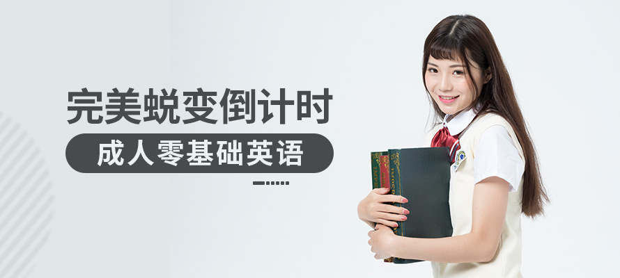 宁波成人零基础英语培训