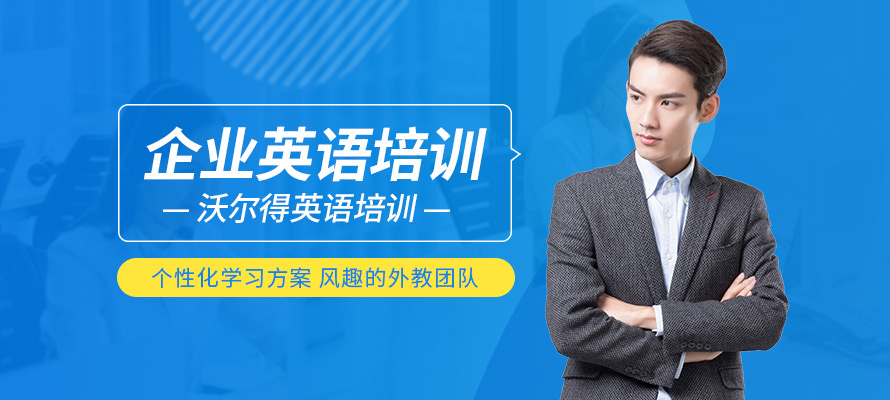 宁波企业培训英语机构