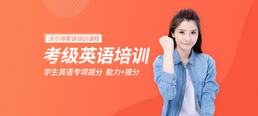 考级英语培训