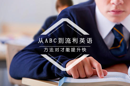 零基础英语