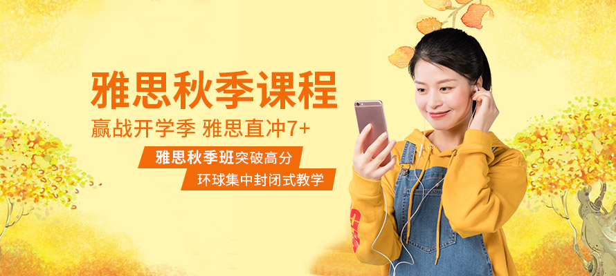 乌鲁木齐雅思秋季培训班