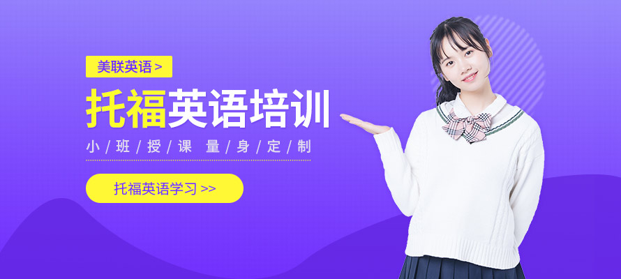 沈阳托福培训