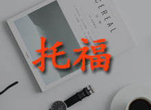 托福V3强化班