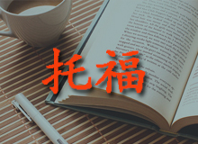 托福V3高分班
