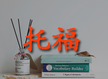托福V3冲刺班