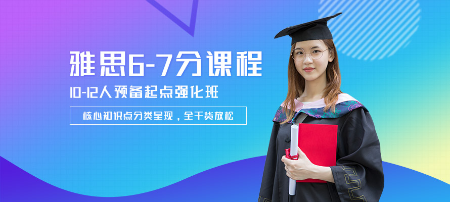 福州雅思6到7分培训班