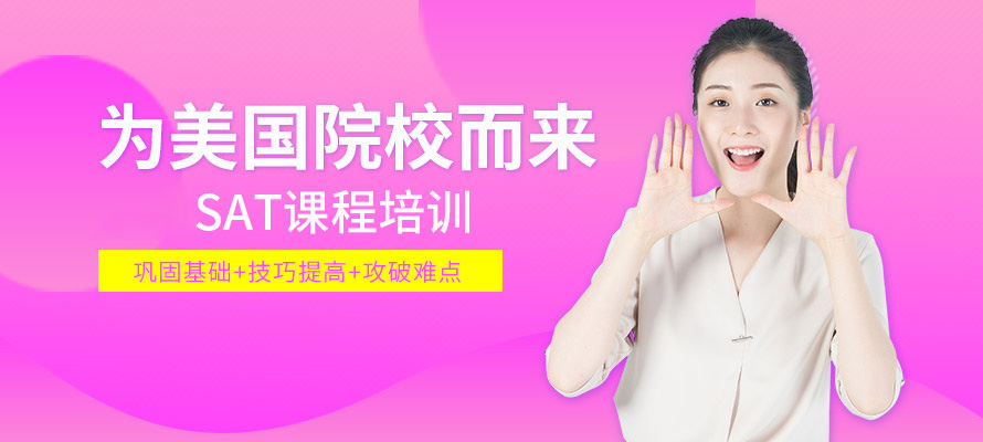 福州sat培训