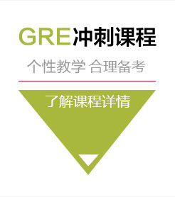 GRE冲刺课程