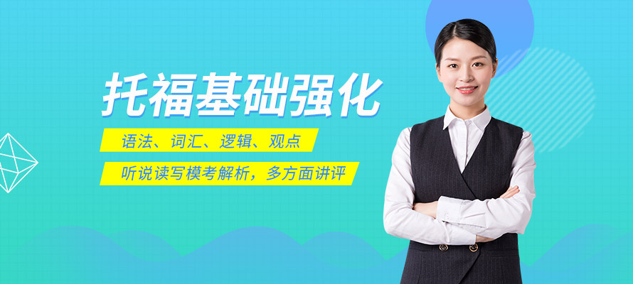 福州托福培训中心