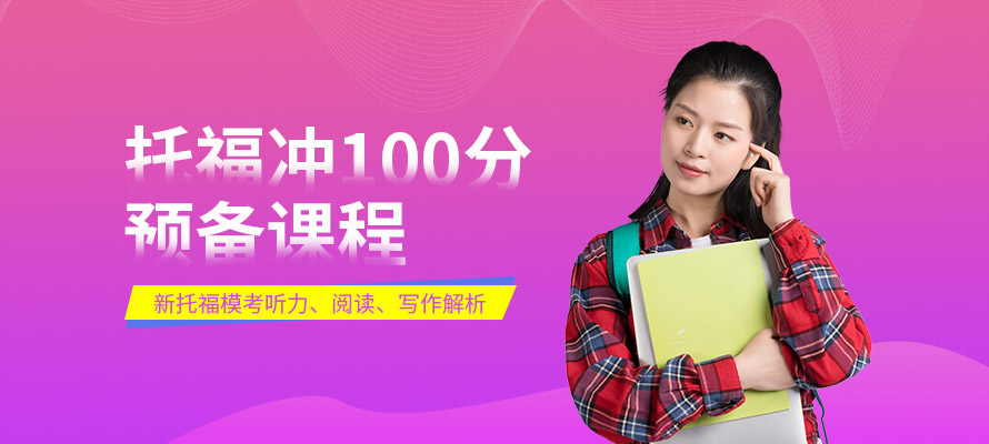 福州托福100分培训班