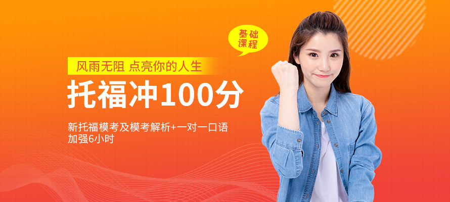 福州托福100分