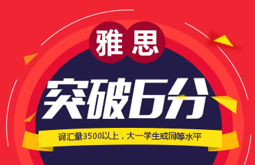 雅思突破6分班