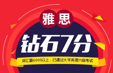 雅思7分班