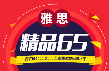 雅思精品65班
