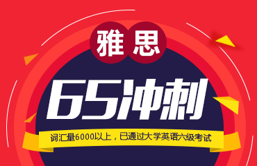 重庆雅思65分培训课程