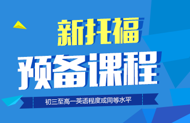 新托福预备班