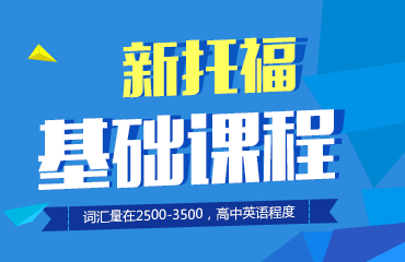 新托福基础班