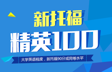 新托福精英100班