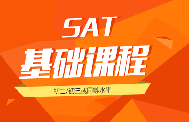 SAT基础班