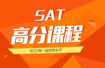 SAT强化班