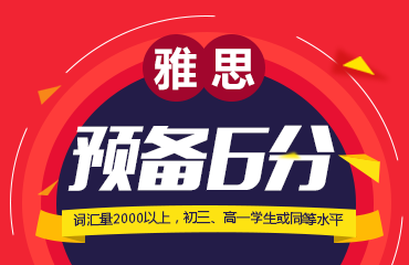 南通雅思6分培训